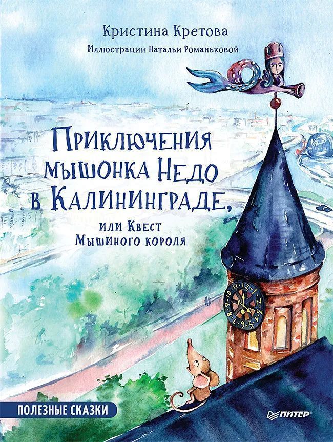 К-н Приключения мышонка Недо в Калининграде, или Квест мышиного короля. Кристина Кретова \ ПИТЕР