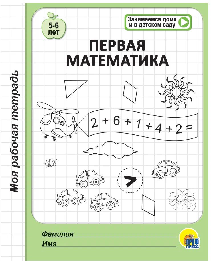 Р\т Моя рабочая тетрадь. Первая математика \ Проф Пресс