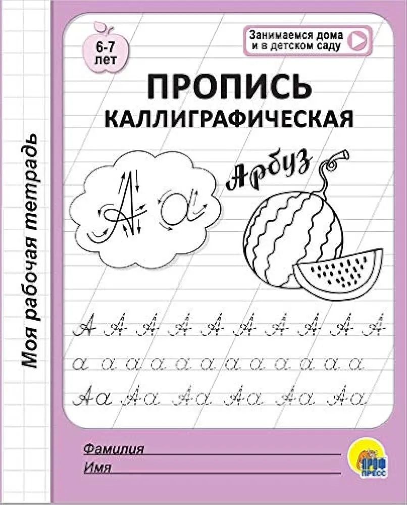 Р\т Моя рабочая тетрадь. Пропись каллиграфическая \ Проф Пресс