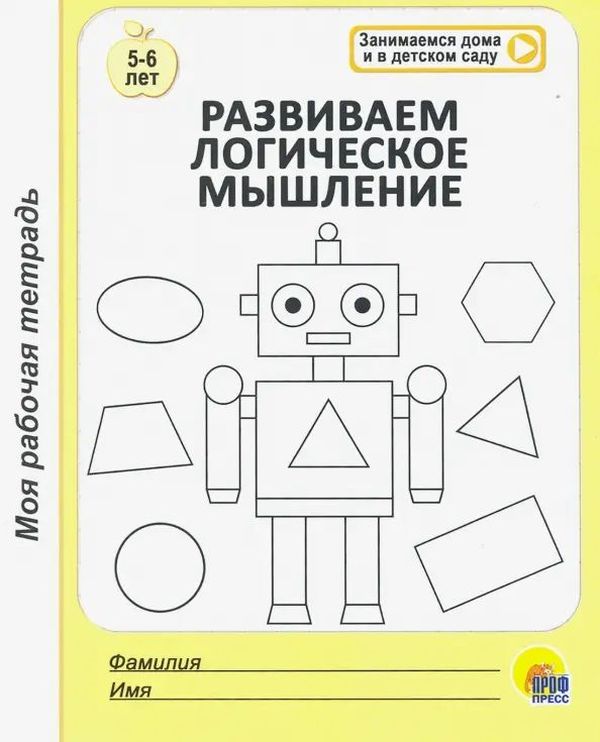 Р\т Моя рабочая тетрадь. Развиваем логическое мышление \ Проф Пресс