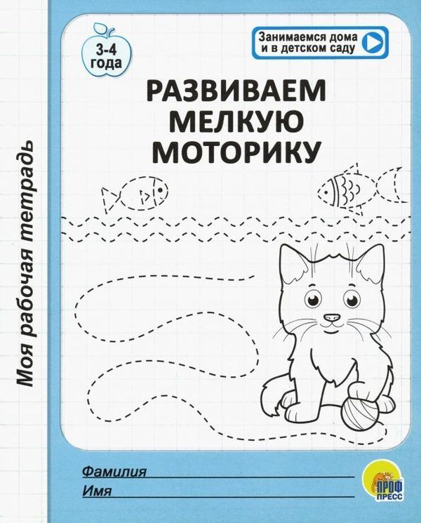 Р\т Моя рабочая тетрадь. Развиваем мелкую моторику \ Проф Пресс