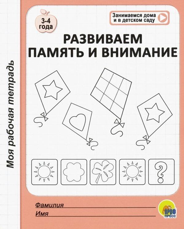 Р\т Моя рабочая тетрадь. Развиваем память и внимание \ Проф Пресс