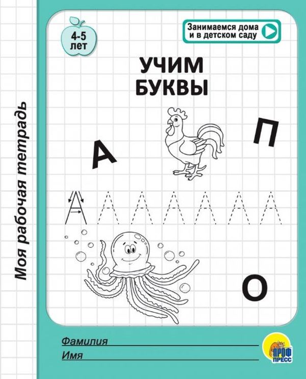 Р\т Моя рабочая тетрадь. Учим буквы \ Проф Пресс