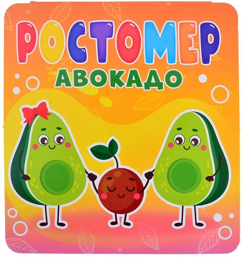 Ростомер - книжка "Авокадо" \ Проф Пресс
