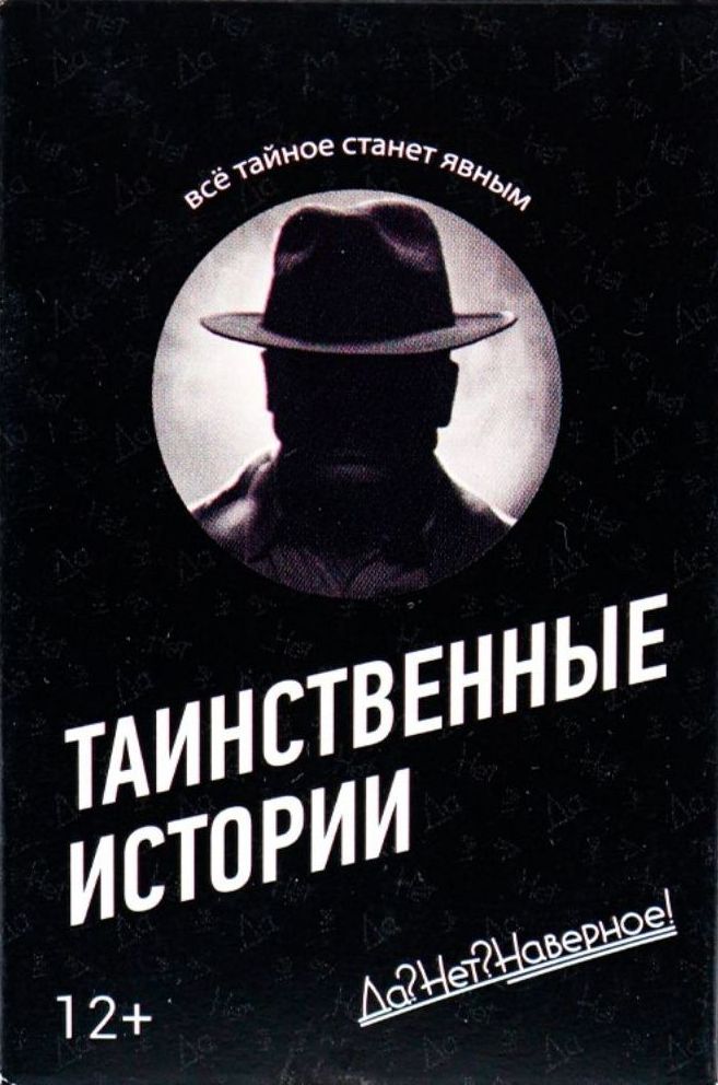 Игра карточная "Таинственные истории" (серия Да?Нет?Наверное!) \ ИН-5715