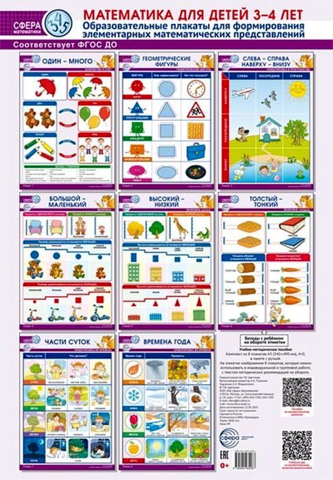 Комплект из 8 плакатов А3 "Математика для детей 3-4лет" ФГОС ДО (в пакете) \ Сфера