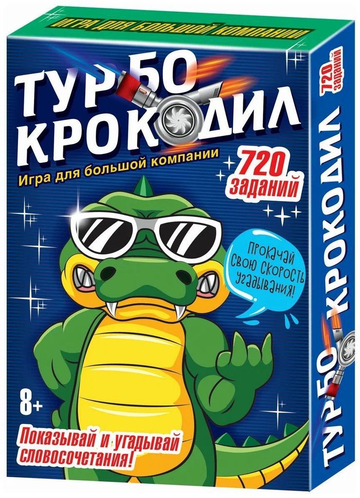 Игра карточная "Турбо-Крокодил" (720 заданий) 8+ \ 03732 Русский стиль