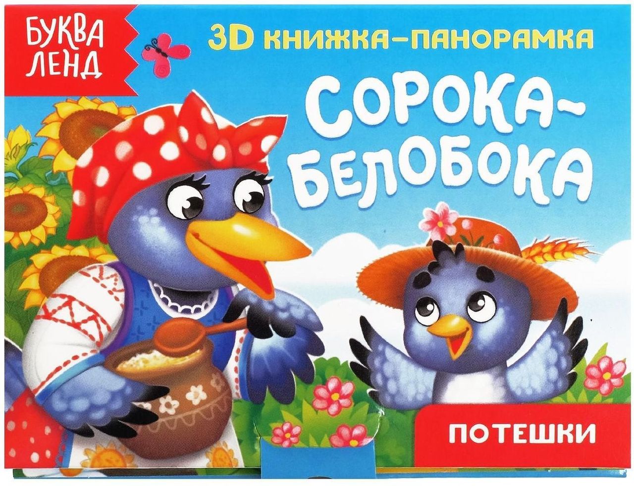 Книжка- панорамка малая "Сорока-белобока" \ 5359775 Буква Ленд