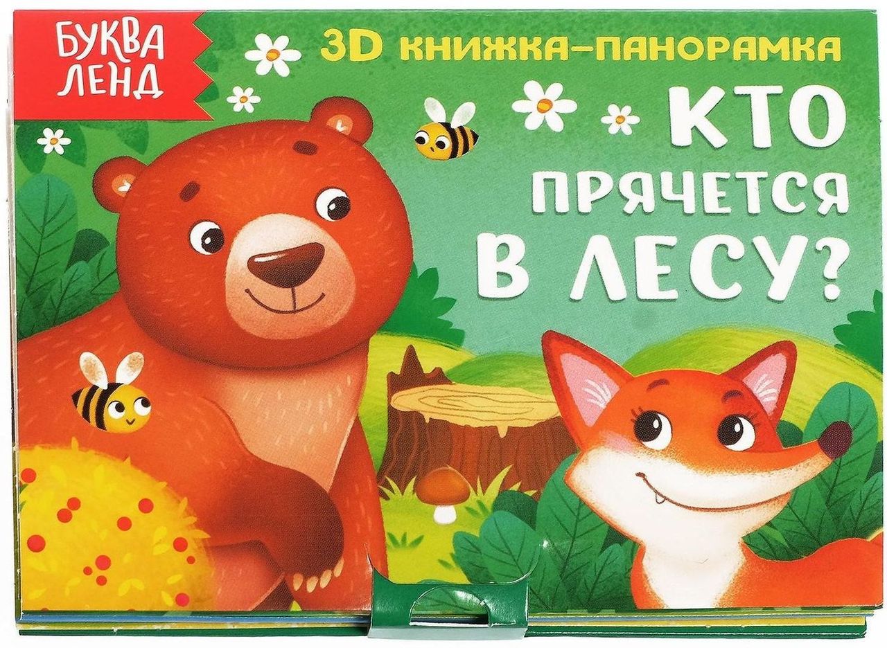 Книжка- панорамка малая "Кто прячется в лесу?" \ 5359776 Буква Ленд