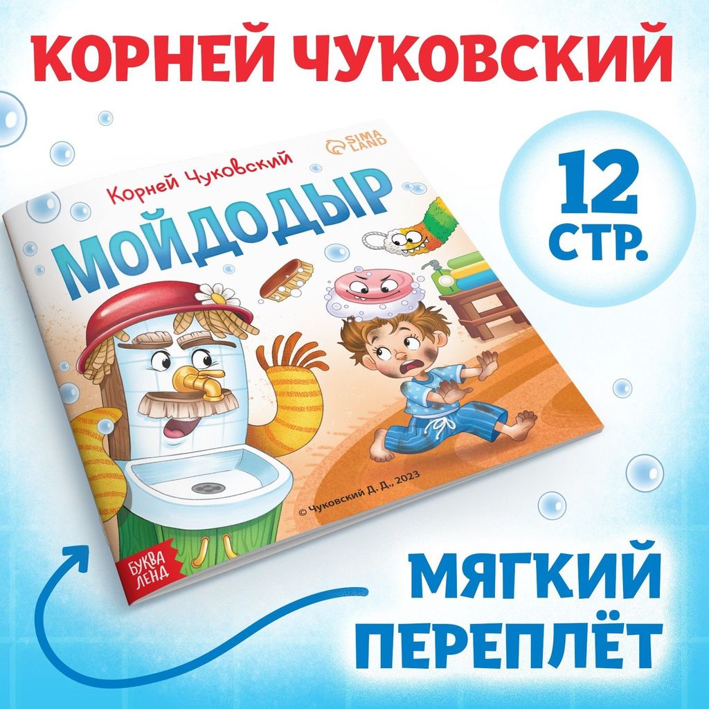 К-н "Мойдодыр" К.Чуковский (мягкая обложка) \ 9813889