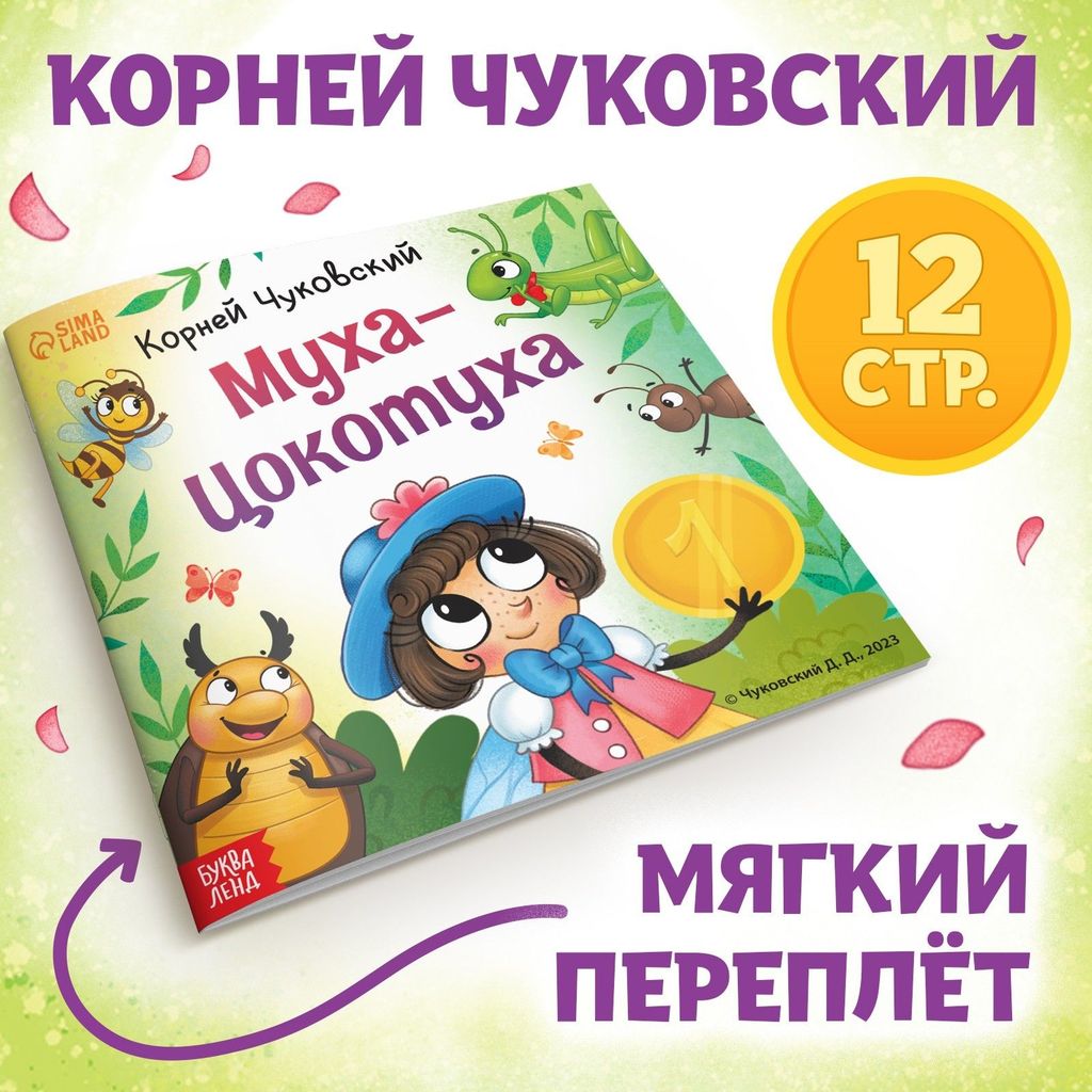 К-н "Муха-Цокотуха" К.Чуковский (мягкая обложка) \ 9813890