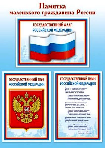 Мини-плакат Памятка маленького гражданина России, А4 \ Сфера Ш-15011(7986)