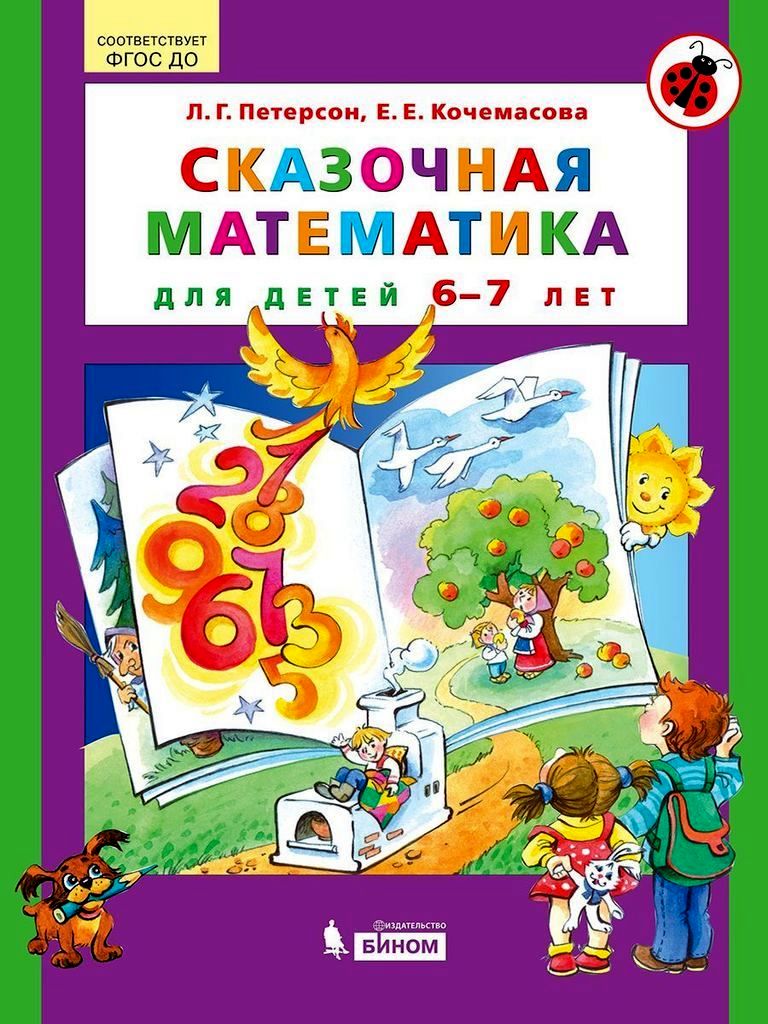 Р\т Сказочная математика для детей 6-7 лет. Петерсон Л.Г., Кочемасова Е.Е.\ БИНОМ