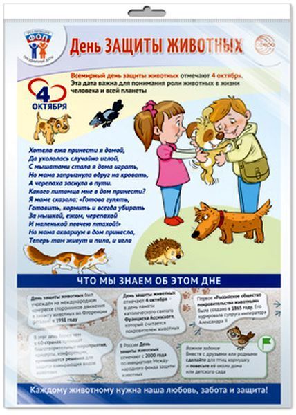 Плакат День защиты животных. А3 \ ПЛ-15527 Сфера