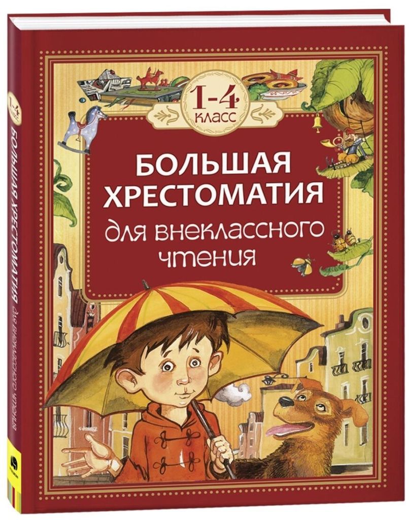 К-н "Большая хрестоматия для внеклассного чтения" 1-4класс \ Росмэн