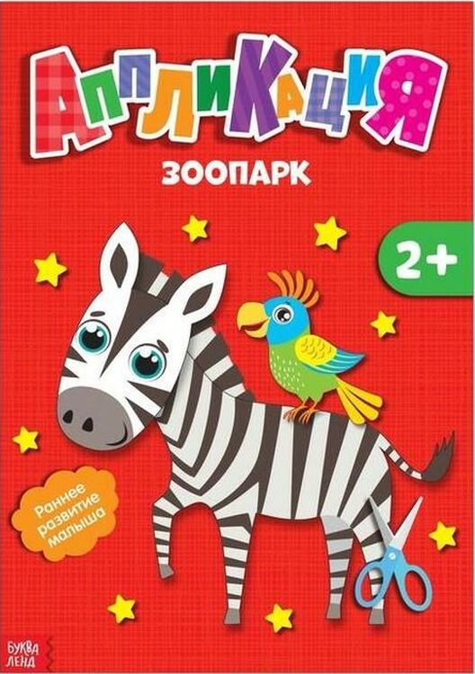 Аппликация "Зоопарк" 2+ (серия Мои первые аппликации) \ 2908697