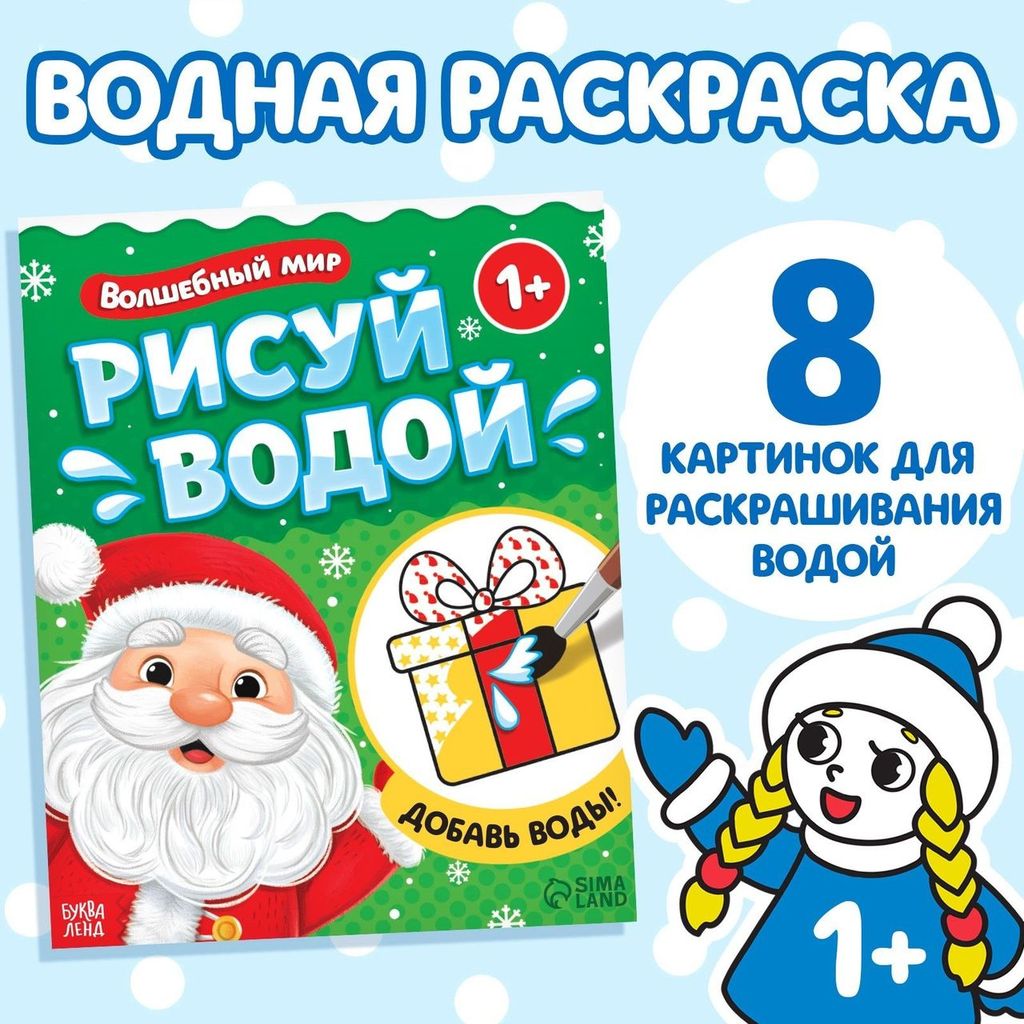 Раскраска водная "Рисуй водой. Волшебный мир" 1+ \ 9704383 Буква Ленд