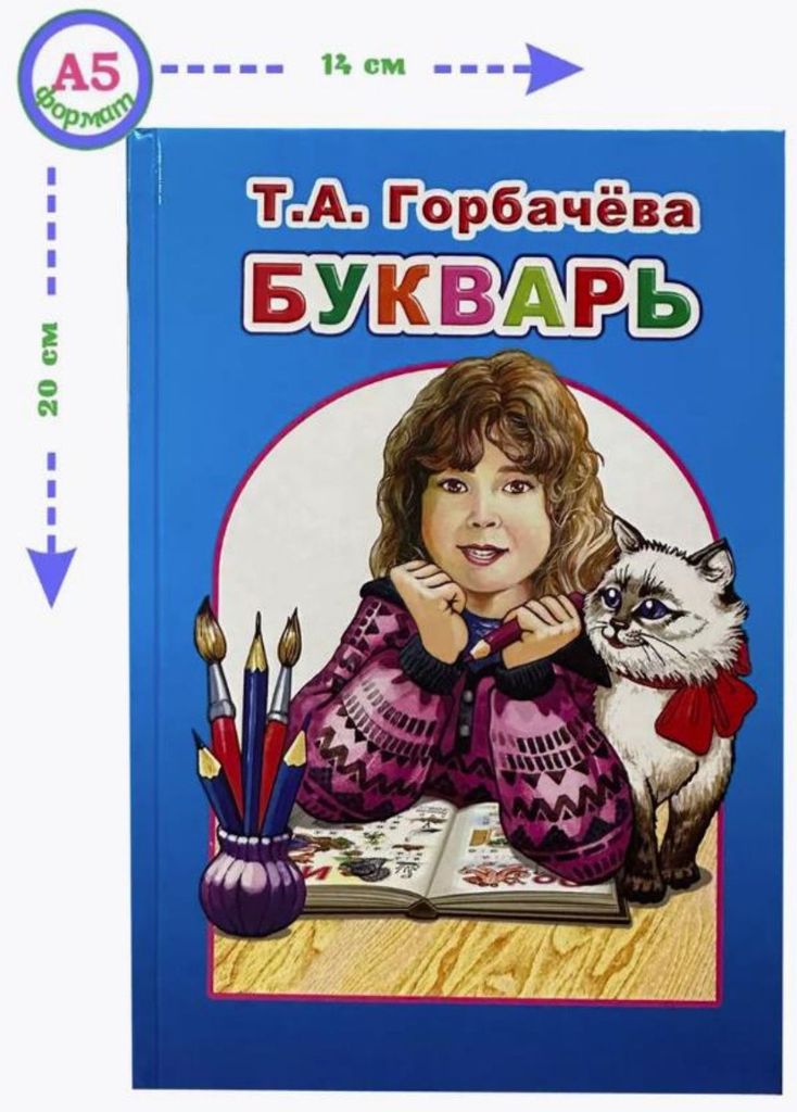 К-н Букварь. Любимая книжка. Горбачева Т.А.\ Леда