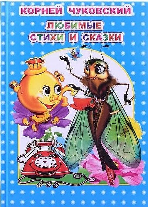 К-н Любимая книжка. Любимые стихи и сказки. Чуковский \ Леда