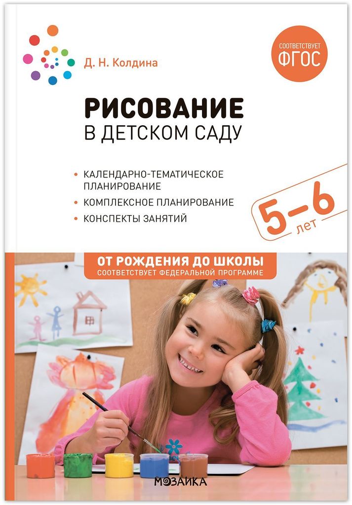 К-н Рисование в детском саду. 5-6 л. Колдина Д.Н. ФОП ДО, ФГОС. От рождения до школы \ Мозаика