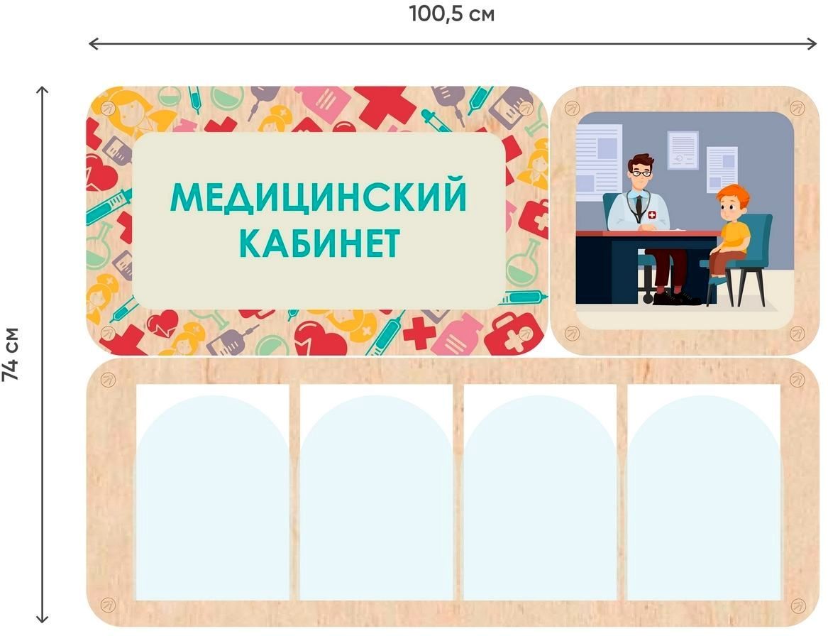 «Медицинский кабинет» - стенд информации для детского сада. 100.5 х 74 см  \ А359-1  Алма
