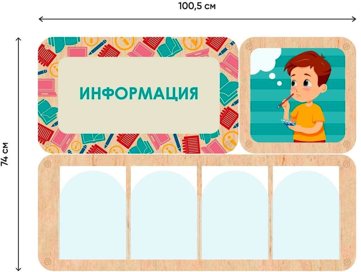 «Информация» - стенд информации для детского сада.100.5 х 74 см  \ А355-1   Алма
