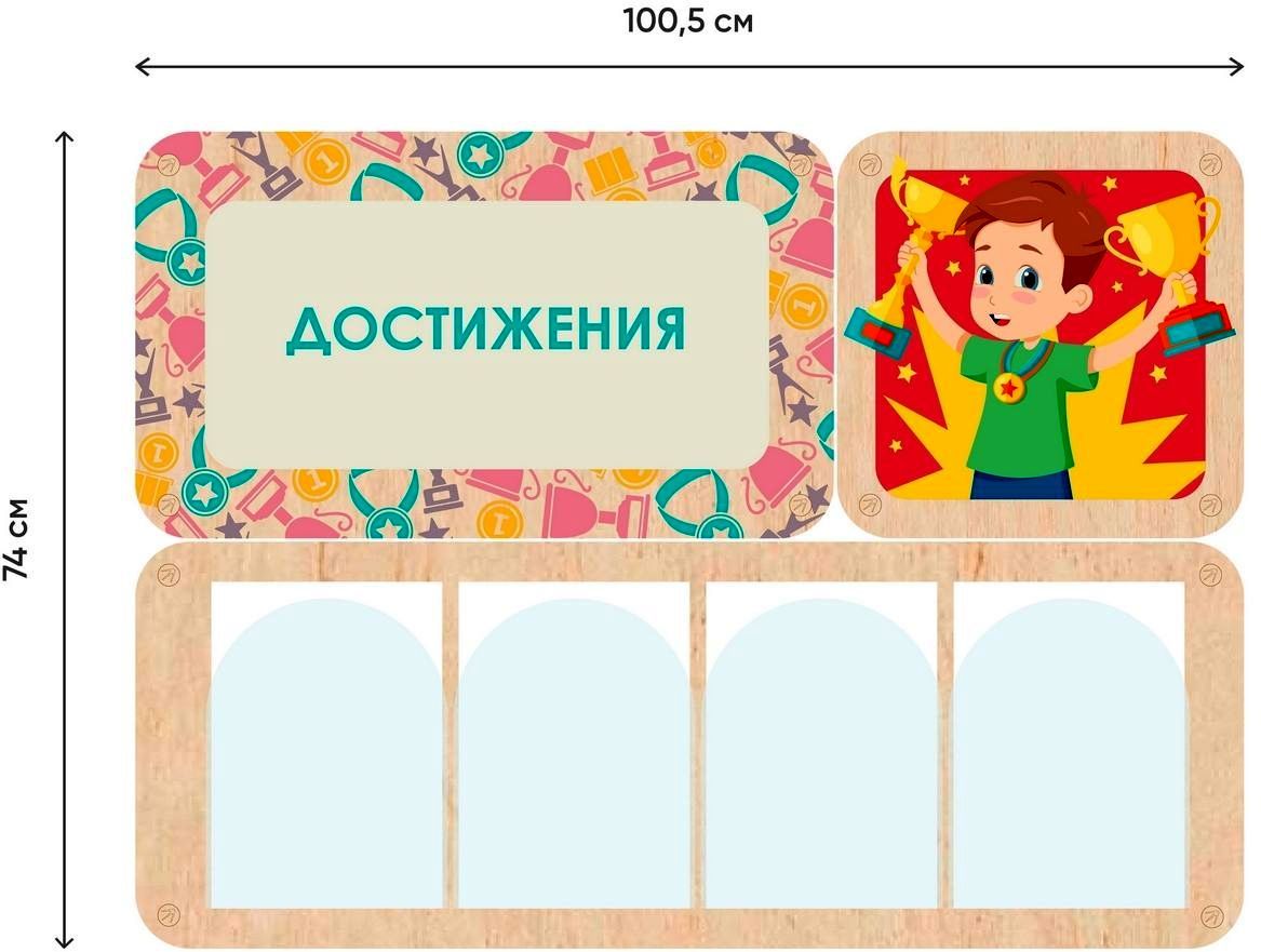 «Достижения» - стенд информации для детского сада.100.5 х 74 см \ А354-1   Алма