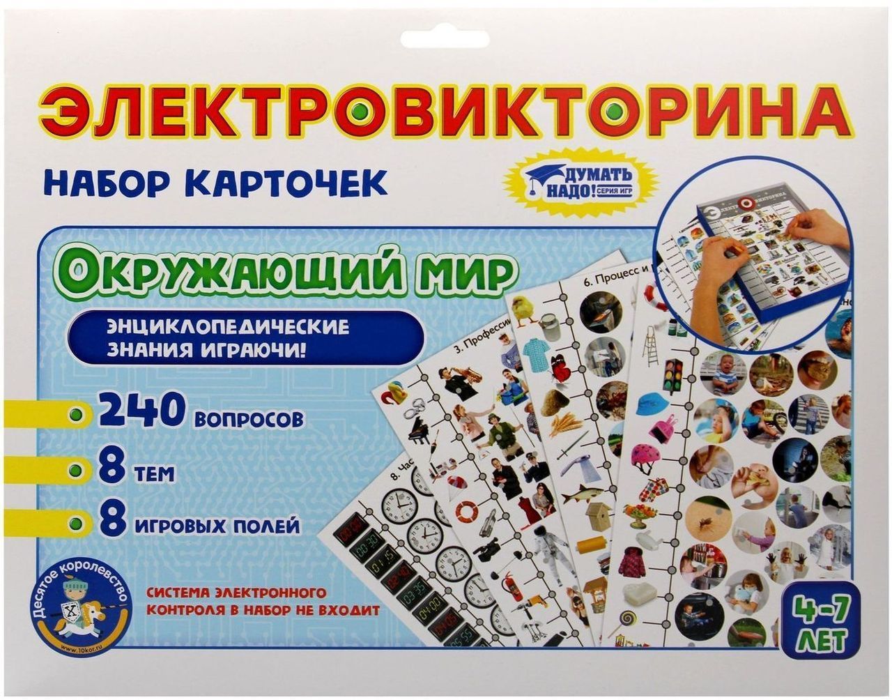 Набор карточек к обучающей электровикторине «Окружающий мир» \ 10 Королевство 03784, Россия