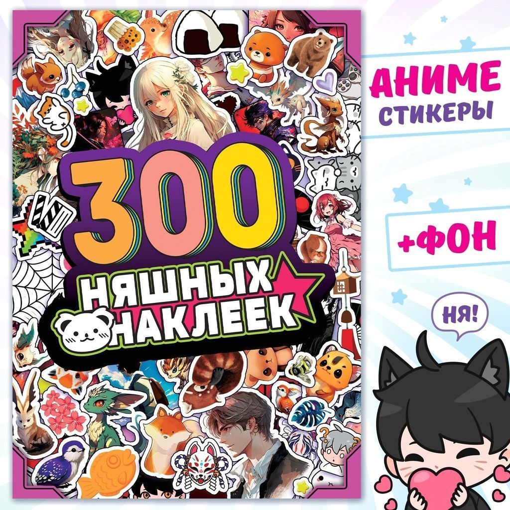 Альбом "300 няшных наклеек. Аниме" \ 9716596