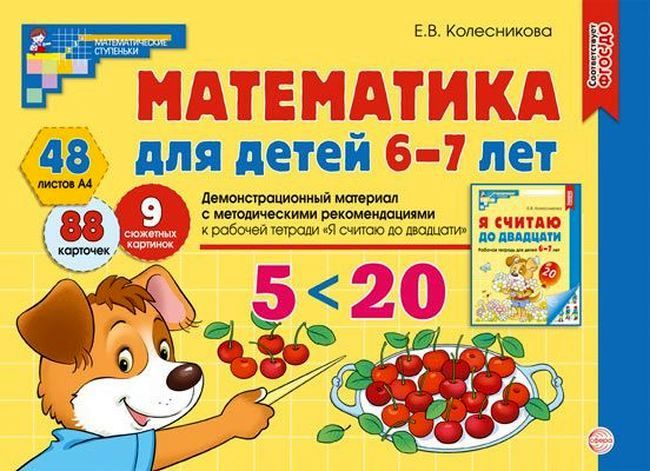 Дем. мат. Математика для детей 6-7 лет.( А4 новая) Колесникова Е.В. ФГОС \ Сфера