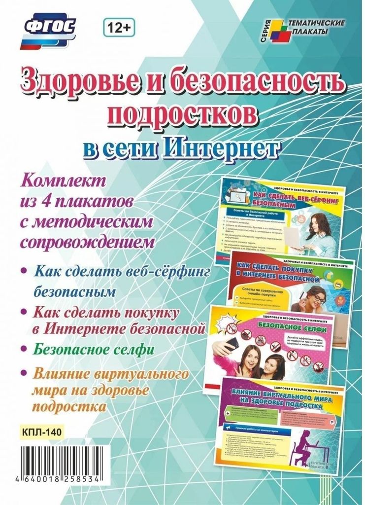 Комплект плакатов "Здоровье и безопасность подростков в сети Интернет": 4 плаката А3 с метод. сопровожд. \ КПЛ-140 Учитель