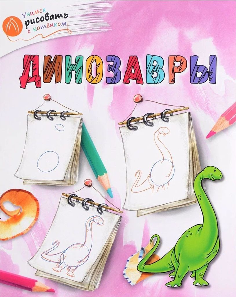 К-н Динозавры (серия Учимся рисовать с котенком) \ Россия