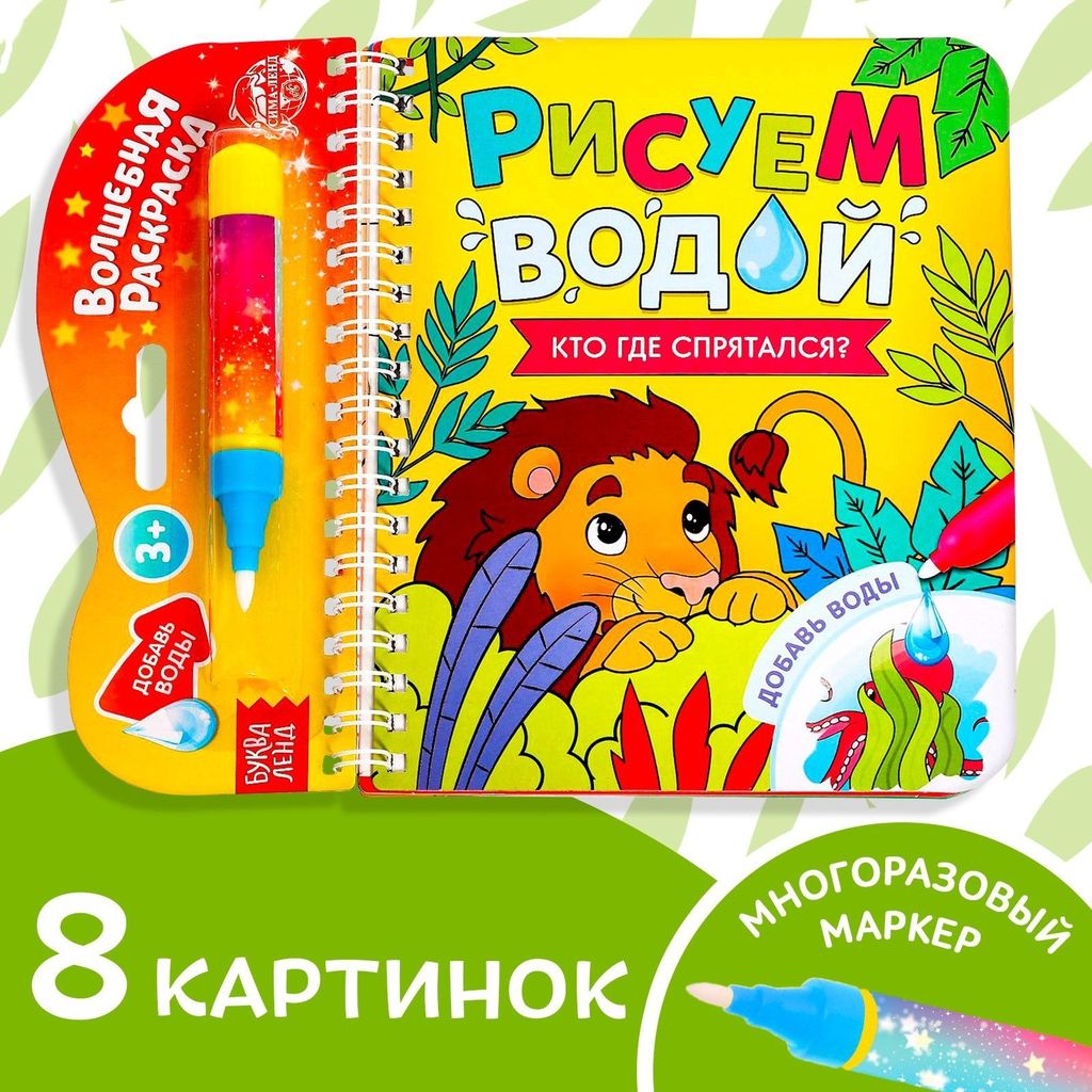 Книжка-раскраска вырубная "Рисуем водой. Кто где спрятался?" (книжка + фломастер для воды) \ 6249664 БукваЛенд