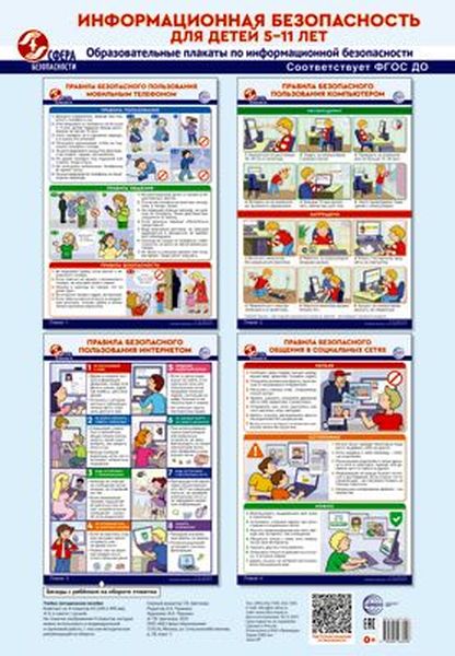 Комплект плакатов А3 "Образовательные плакаты. Информационная безопасность для детей 5-11лет" (4плаката А3) \ Сфера