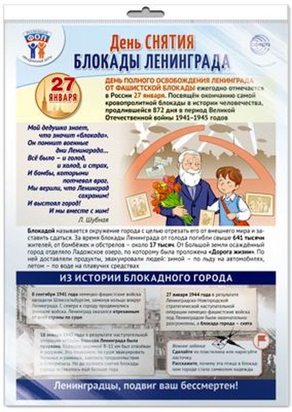 Плакат День снятия блокады Ленинграда А3, \ ПЛ-15763 Сфера
