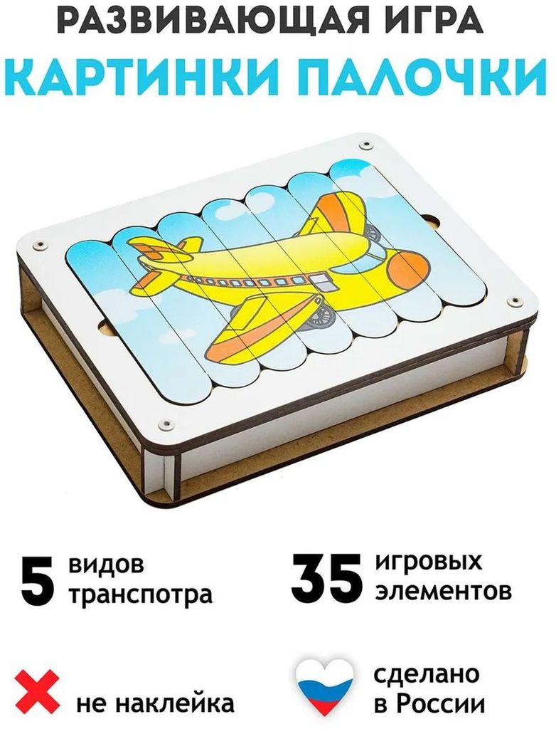 Картинки палочки "Транспорт" (5картинок из 7 элементов) \ Россия