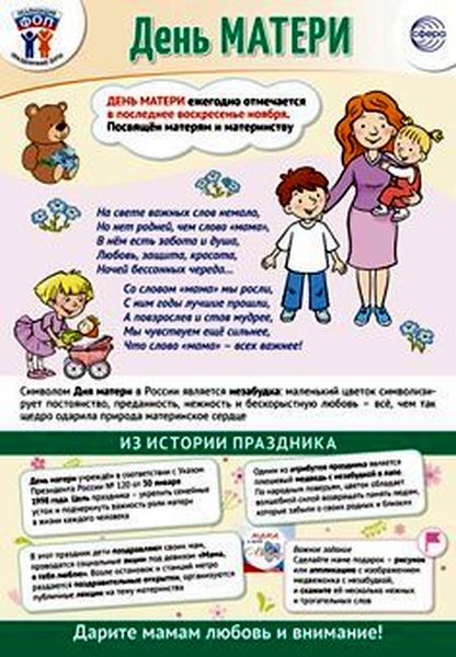 Плакат А3 "Праздничные даты по ФОП: 26 ноября - День Матери" \ ПЛ-15546 Сфера