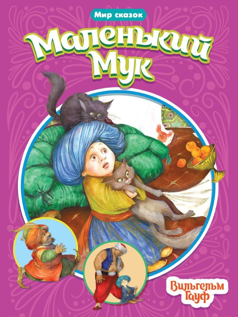 К-н "Маленький Мук" В.Гауф (Мир сказок) \ Проф Пресс