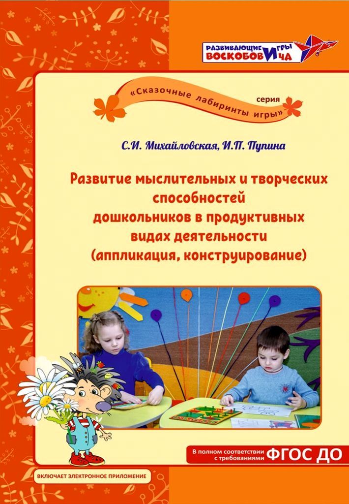 РИВ Развитие мыслительных и творческих способностей дошкольников \ МЕТ-164