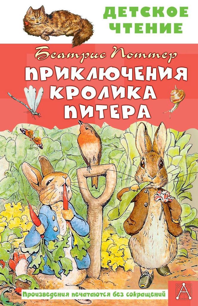 К-н Приключения кролика Питера. Б.Поттер (Детское чтение) \ АСТ