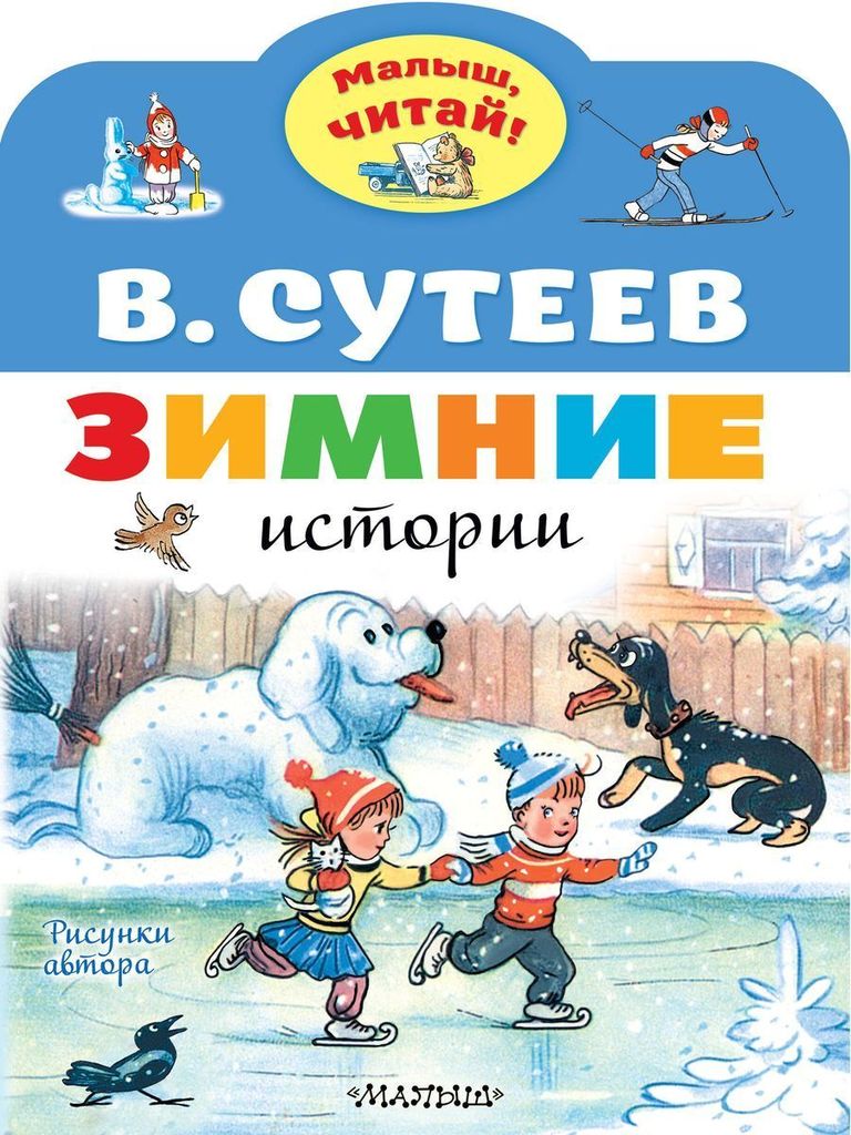 К-н Зимние истории. В.Сутеев (Малыш, читай), А4 \ АСТ