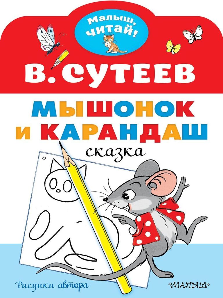 К-н Мышонок и карандаш. В.Сутеев (Малыш, читай), А4 \ АСТ