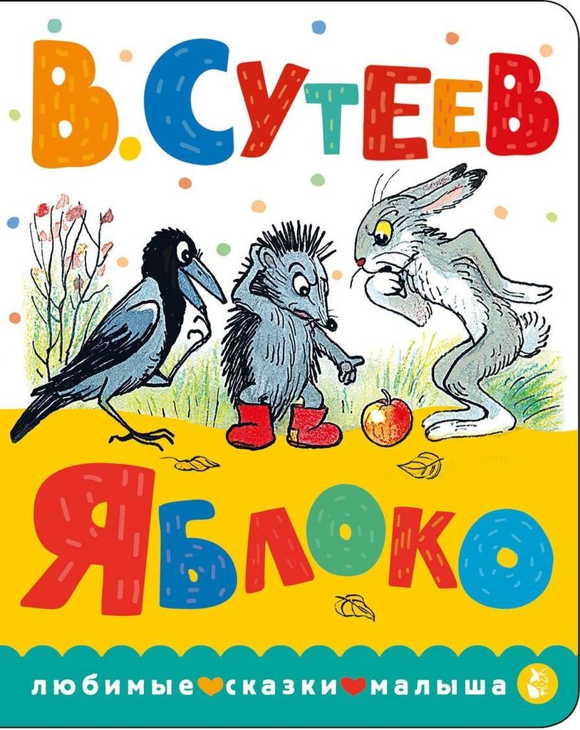 К-н Яблоко. В.Сутеев (Любимые сказки малыша), А6, картон \ АСТ