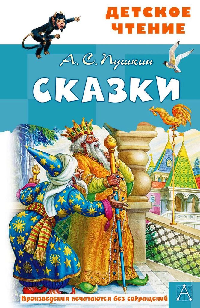 К-н Сказки А.С.Пушкин (Детское чтение) \ АСТ