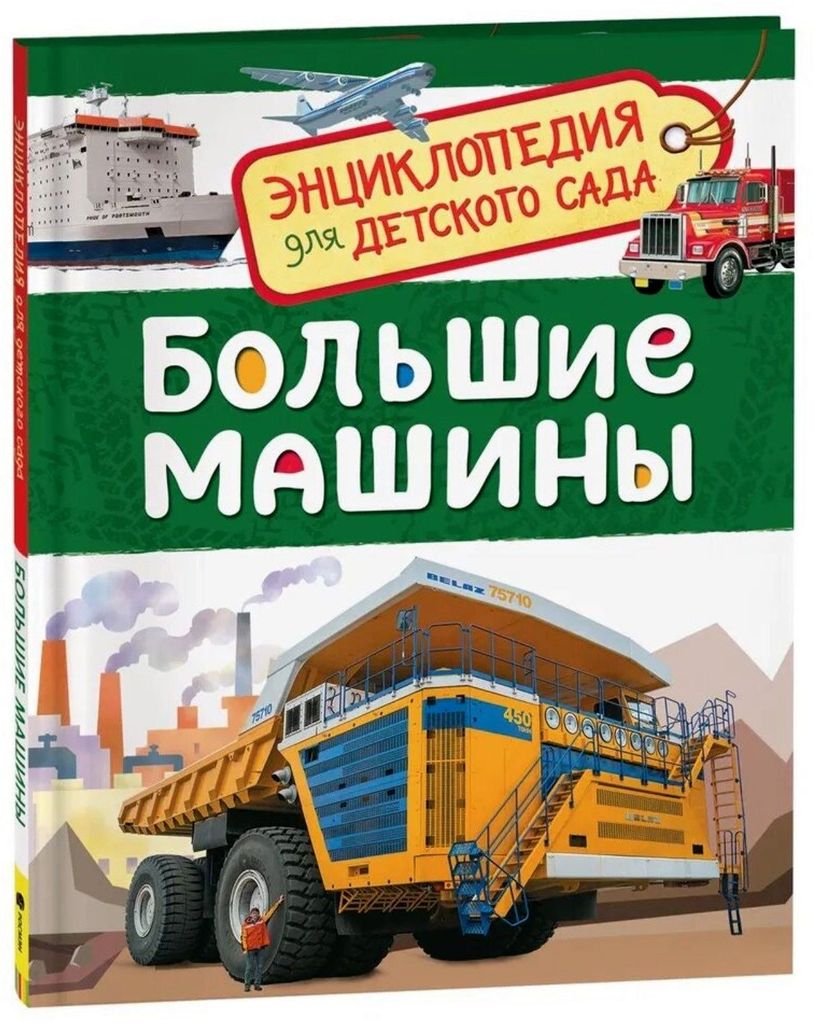 К-н Энциклопедия для детского сада "Большие машины" \ Росмэн