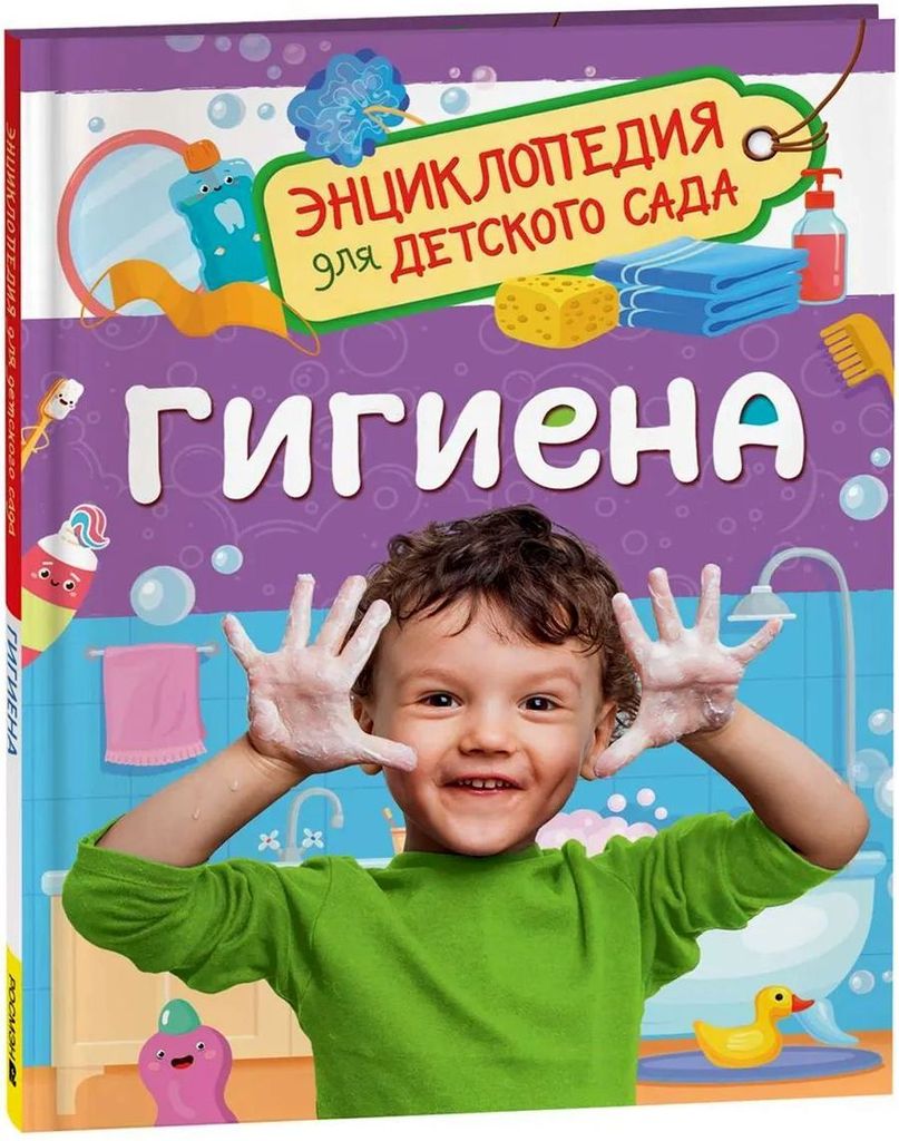 К-н Энциклопедия для детского сада "Гигиена" \ Росмэн