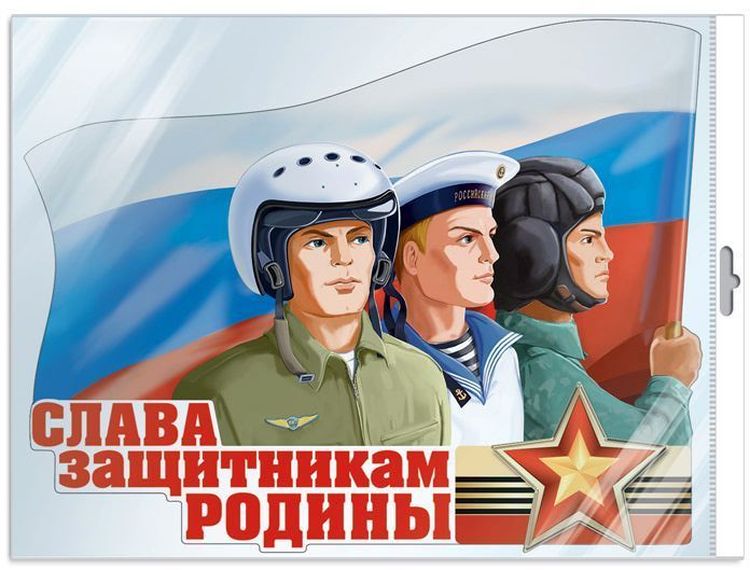 Плакат вырубной Слава защитникам Родины (А2 в индивид.пакете) с блестками \ Сфера *ФБ-13517