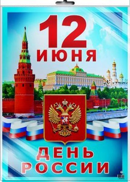 Плакат 12 июня - День России. А3 \ ПЛ-8702 Сфера