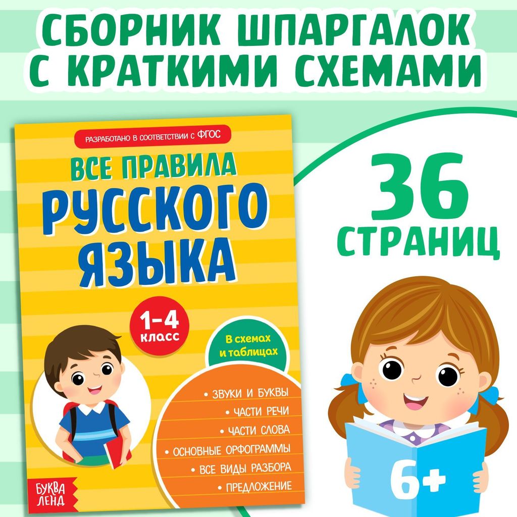 Сборник шпаргалок "Все правила русского языка" 1-4 класс (в схемах и таблицах) \ 4320878 Буква Ленд