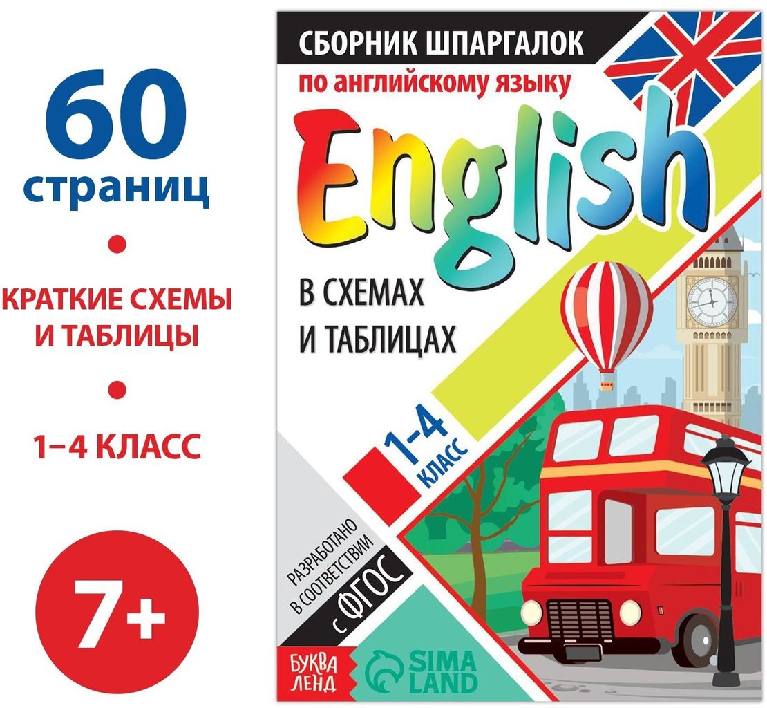 Сборник шпаргалок по английскому языку "English в схемах и таблицах" 1-4 класс ФГОС \ 7322600 Буква Ленд